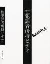 性犯罪者所持ビデオ－-のDVD画像