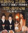 妖艶熟女芸者舞い・淫獣義母兄妹－川奈まり子・鏡麗子・西澤麻里・立花優・堤さやかのDVD画像