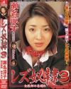 レズ奴隷 Ｎｏ3－瀬名涼子・滝沢美鈴・鈴木あみのパッケージ画像