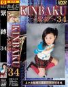 KINBAKU緊縛 No34－花野つぼみのDVD画像