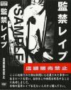 監禁レイプ－-のDVD画像