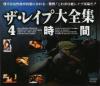 ザ・レイプ大全集－-のDVD画像