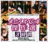 未亡人スペシャル傑作選－-のDVD画像