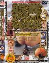 脱糞スペシャル４８連発－-のDVD画像