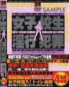 女子○○淫行犯罪－-のDVD画像