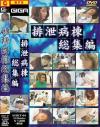 排泄病棟総集編－-のDVD画像