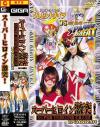 スーパーヒロイン激突－中野千夏・三上翔子のDVD画像