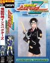 電脳特捜インスペクターＺ－水沢ほたるのDVD画像