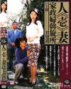 人妻 家政婦斡旋所－君島美香子のDVD画像