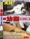 幼姦－-のDVD画像