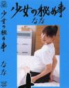 ○女の秘め事 Ｎｏ5－-のDVD画像