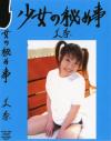 ○女の秘め事 Ｎｏ8－-のDVD画像