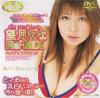 ボインでごめんね 望月ななRe-MIX－望月ななのDVD画像