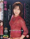 エクソダスゴールド Ｎｏ18－桜木萌のDVD画像