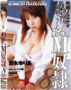 使い捨てM奴隷 No8－吉永ゆりあのパッケージ画像