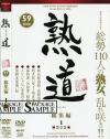 熟道 総集編 No1－友田真希・大沢萌・西本かつの・河夏夜・宮下真紀子・辻美奈代・小池幸・岩崎千鶴・宇田奈央子・菊池えり・雪村紗郁・葉山瑶子・他のDVD画像