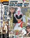 スーパーヒロイン危機一髪 Ｎｏ2－岡部真紀のDVD画像