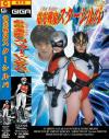 電光戦鬼スターシルバ－楠木さやか・三上翔子のDVD画像