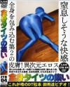 全身タイツの集い Ｎｏ4－-のDVD画像