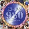 スクール水着980－-のDVD画像