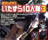 それイケいたずら１０人隊 No3－-のDVD画像
