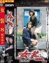 女装 Ｎｏ8－-のDVD画像