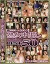 ２０００～２００３熟女中出しＢＥＳＴ50－-のDVD画像