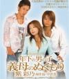 年下の男の子 義母のぬくもり－紫彩乃のDVD画像