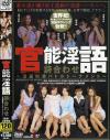 官能淫語詩合わせ－波風まお・稲沢綾・西村あみ・橘裕子・宮下真紀・富士子のDVD画像