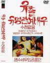 ハングル裏ビデオ－北都映像のDVD画像