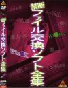 禁断ファイル交換ソフト全集－-のDVD画像