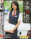 本物女教官－姫野みいのDVD画像