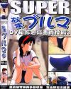 SUPERなまブルマ Ｎｏ3－-のDVD画像