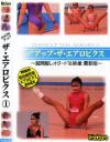 ZOOMアップ・ザ・エアロビクス Ｎｏ1－-のDVD画像