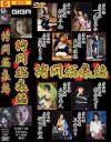 拷問総集編－紺野早紀・一ノ瀬さやか・黒澤まりあ・天野理穂・立花美久・飛鳥みどり・桜田由加里・三井エリのDVD画像