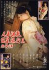 人妻調教 温泉旅行 Ｎｏ2－真中りさ・井上瞳のDVD画像
