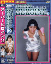 スーパーヒロイン No2 復刻版－桜井舞のDVD画像