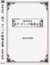 地下ロリィタ映像全集 援助交際編－-のDVD画像
