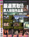 厳選買取 素人投稿作品集－-のDVD画像