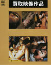 買取映像作品－-のDVD画像