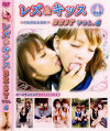 レズ＆キッスBEST No4－-のDVD画像
