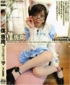 僕、専用 Ｎｏ18－今野由愛のDVD画像