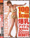 100cmIcup爆乳アイドル－望月ななのDVD画像