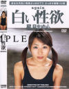 白い性欲－星月まゆらのDVD画像