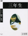 三年生－-のDVD画像