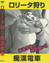 ○○ータ狩り痴漢電車－-のDVD画像