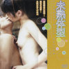 未熟体型－-のDVD画像