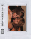 左右舌責めチンポ殺し Ｎｏ2－-のDVD画像