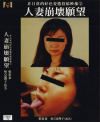 人妻崩壊願望 No2－秋吉恵理子のDVD画像