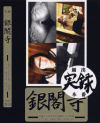 実録銀閣寺 Ｎｏ5－-のDVD画像